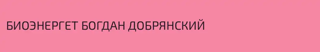 БИОЭНЕРГЕТ БОГДАН ДОБРЯНСКИЙ